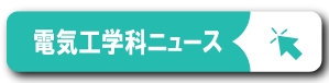 電気工学科ニュースへ